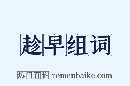 趁早组词是什么意思的图片